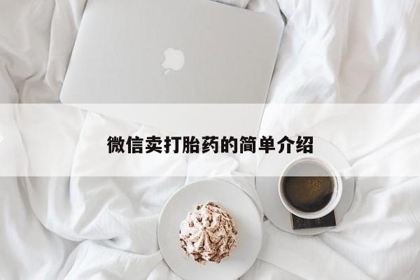 堕胎药购买微信卖打胎药的简单介绍