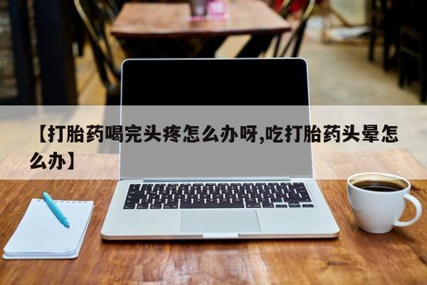堕胎药购买动态 第52页