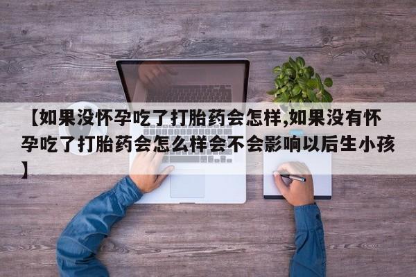 堕胎药购买资讯 第59页
