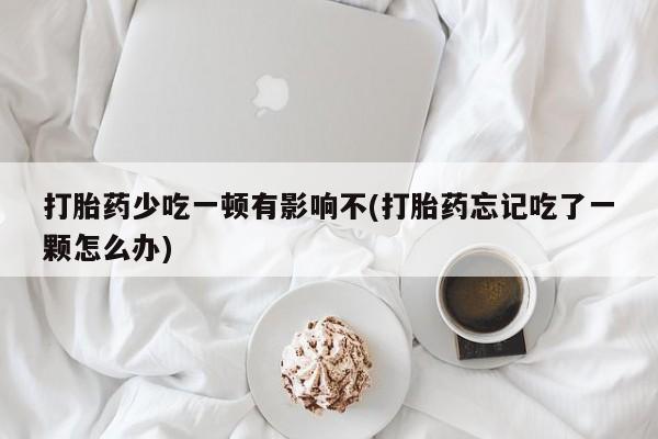 堕胎药购买要闻 第57页