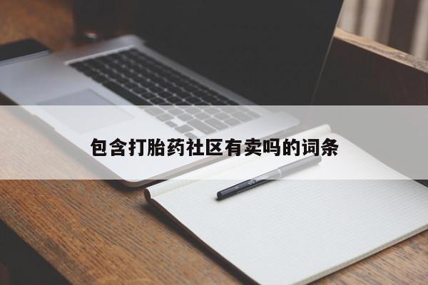 堕胎药购买包含打胎药社区有卖吗的词条
