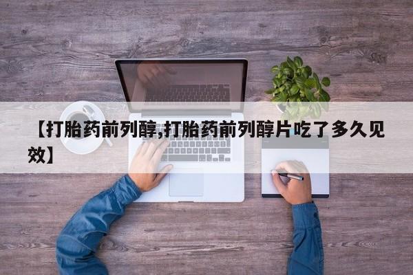 堕胎药购买要闻 第56页