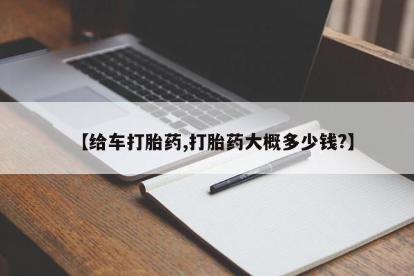堕胎药购买【给车打胎药,打胎药大概多少钱?】