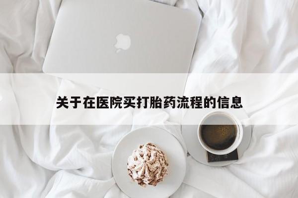 堕胎药购买关于在医院买打胎药流程的信息