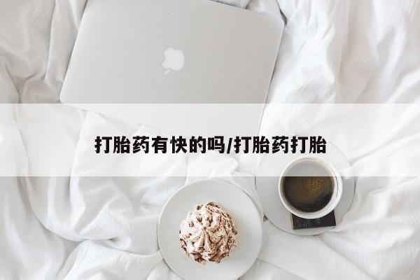 堕胎药购买打胎药有快的吗/打胎药打胎