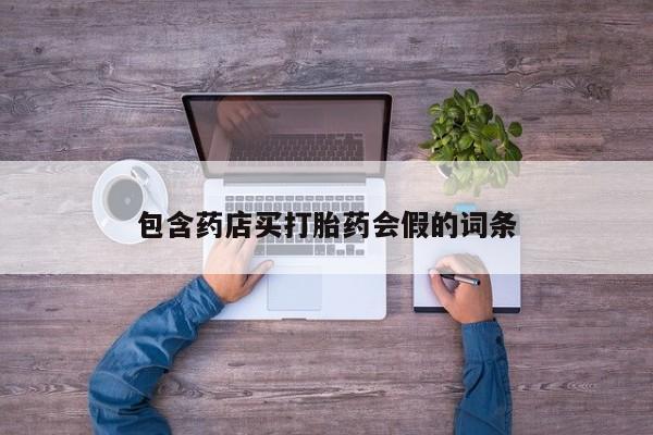 堕胎药购买包含药店买打胎药会假的词条
