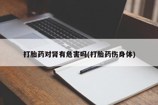 堕胎药购买资讯 第45页