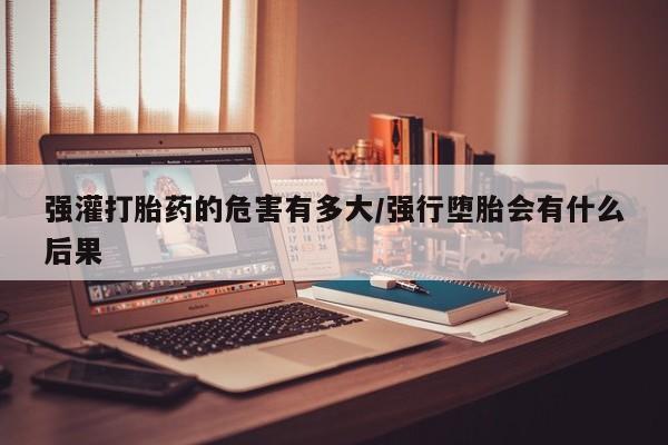 堕胎药购买资讯 第41页