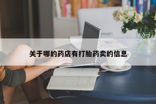 堕胎药购买关于哪的药店有打胎药卖的信息