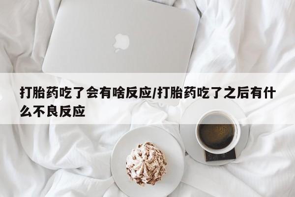 堕胎药购买资讯 第28页