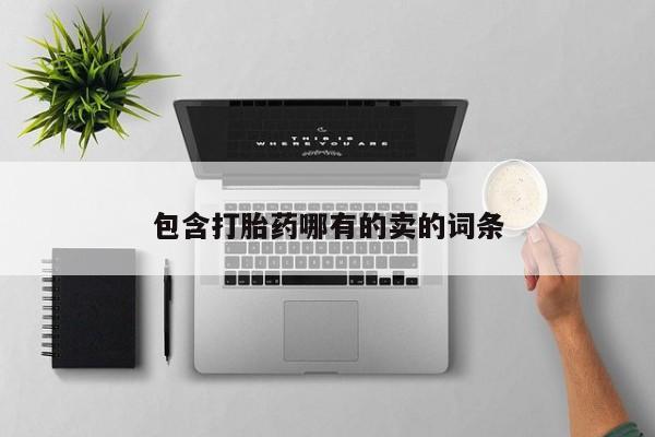 堕胎药购买包含打胎药哪有的卖的词条