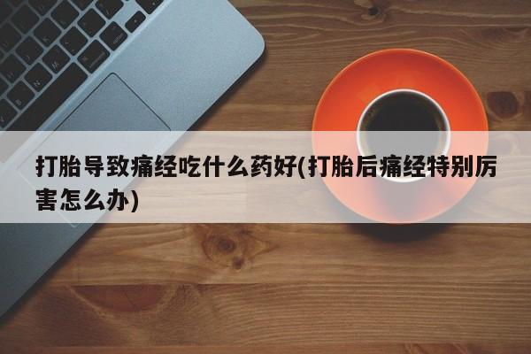 堕胎药购买资讯 第27页