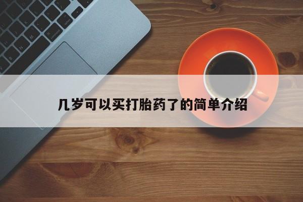 堕胎药购买几岁可以买打胎药了的简单介绍