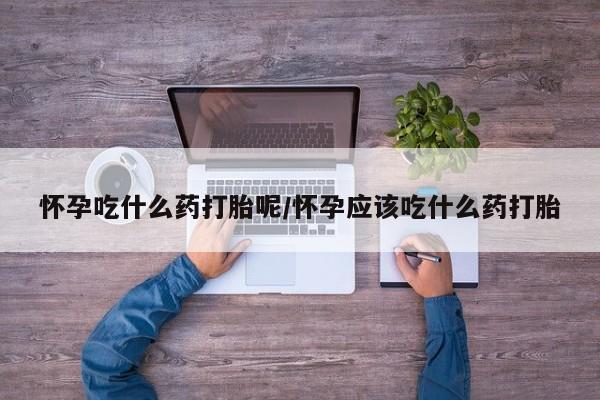 堕胎药购买要闻 第18页
