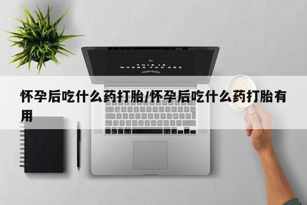 堕胎药购买新闻 第12页