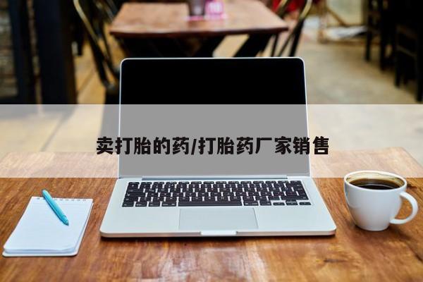 堕胎药购买新闻 第11页