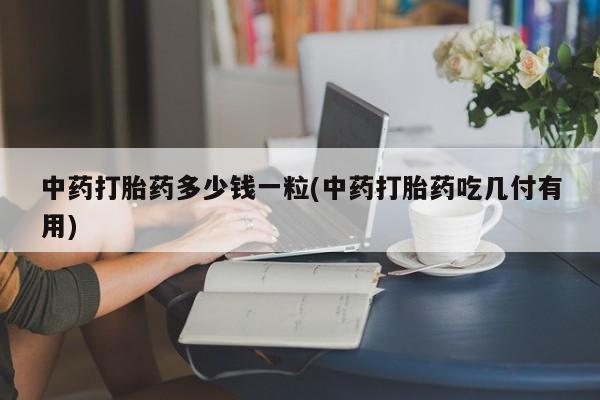 堕胎药购买动态 第9页