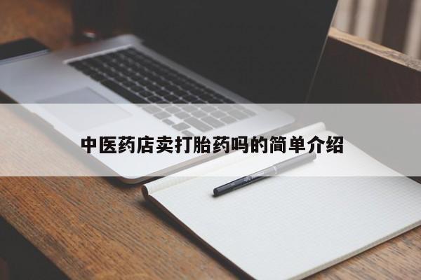 堕胎药购买中医药店卖打胎药吗的简单介绍