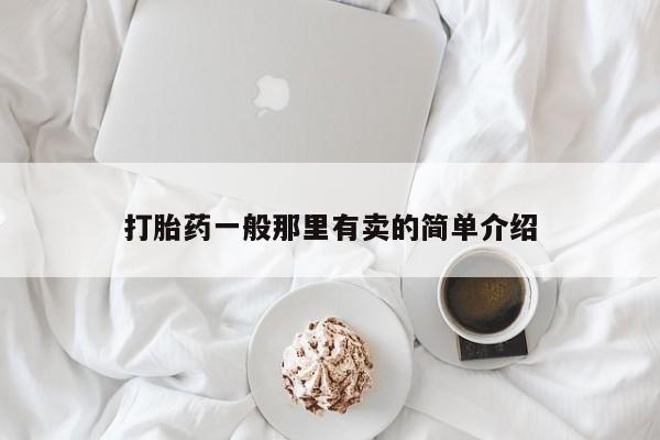 堕胎药购买打胎药一般那里有卖的简单介绍