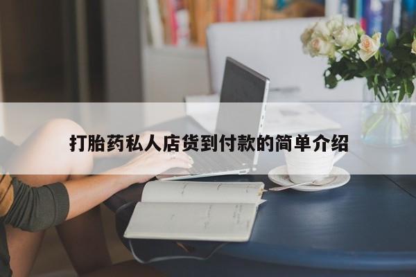 堕胎药购买打胎药私人店货到付款的简单介绍