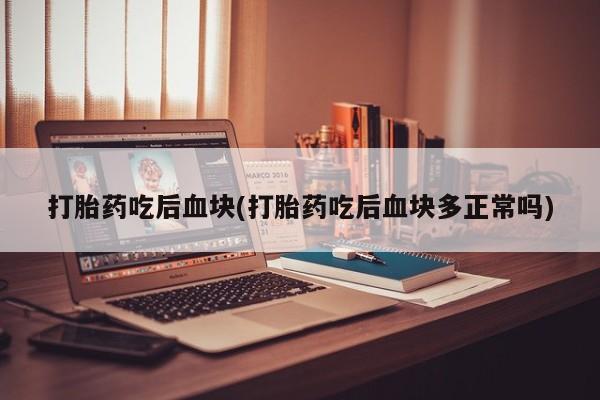 堕胎药购买要闻 第7页