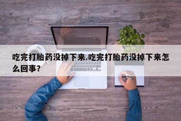 堕胎药购买资讯 第7页