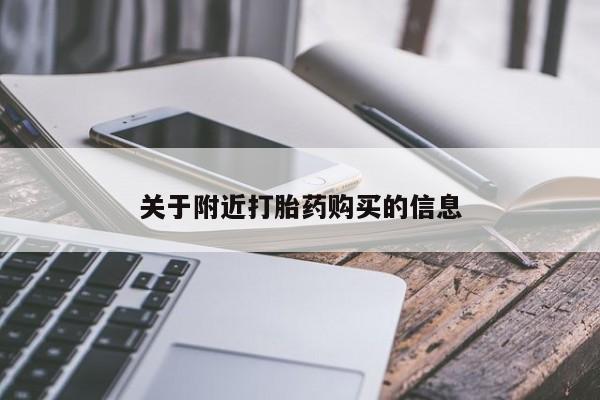 堕胎药购买关于附近打胎药购买的信息