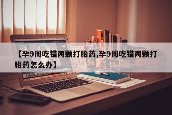 堕胎药购买动态 第4页