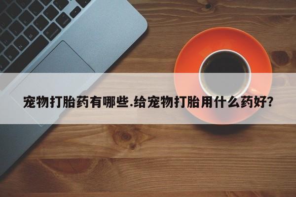 堕胎药购买要闻 第5页