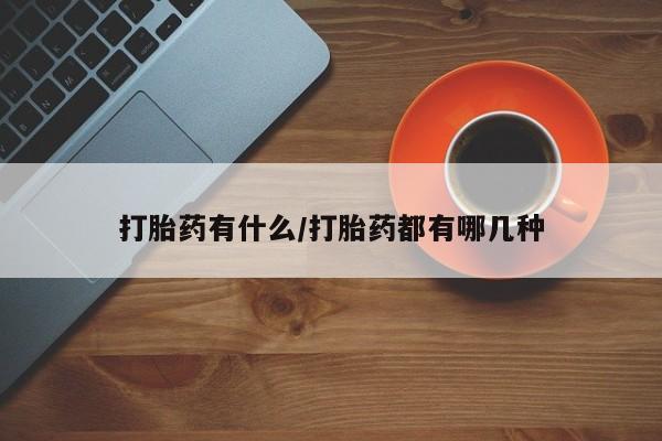 堕胎药购买要闻 第4页
