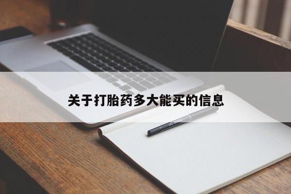 堕胎药购买关于打胎药多大能买的信息