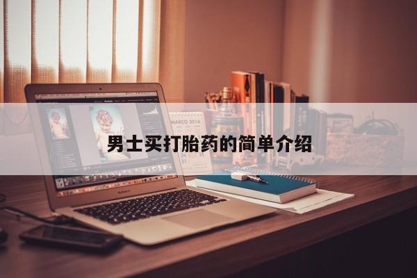 堕胎药购买男士买打胎药的简单介绍