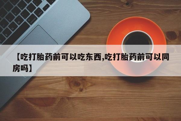 堕胎药购买新闻