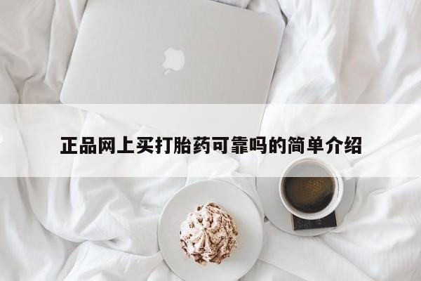 堕胎药购买正品网上买打胎药可靠吗的简单介绍