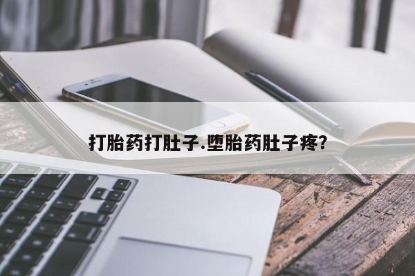 堕胎药购买打胎药打肚子.堕胎药肚子疼？