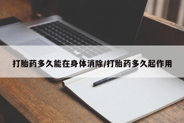 堕胎药购买打胎药多久能在身体消除/打胎药多久起作用